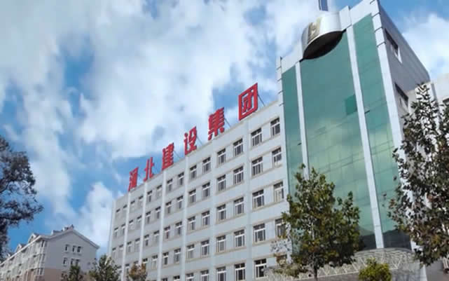 高台河北建设集团