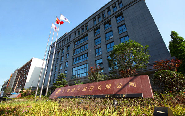 高台宁波建工股份有限公司